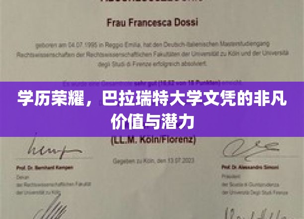 巴拉瑞特大学文凭，开启非凡职业旅程的黄金钥匙