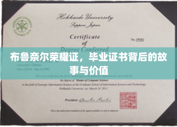 布鲁奈尔荣耀证，毕业证书背后的故事与价值