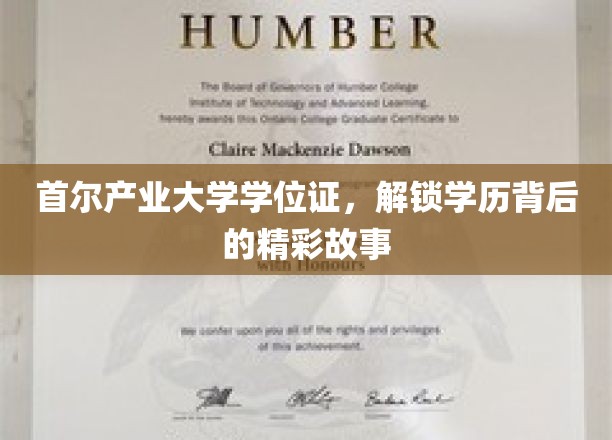 首尔产业大学学位证，探寻学历背后的璀璨传奇