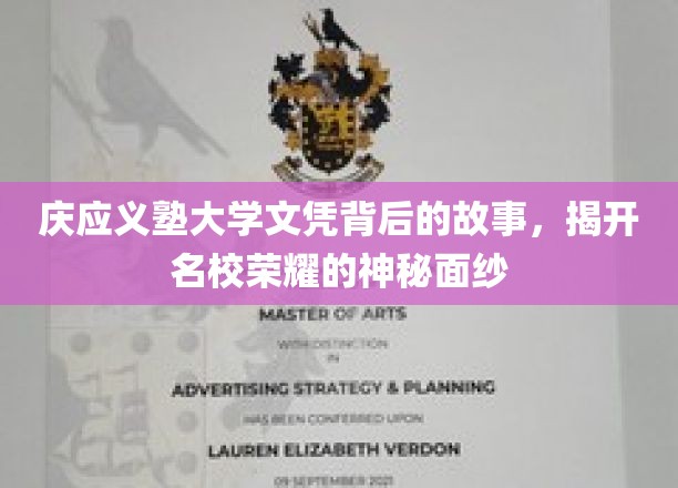 庆应义塾大学文凭背后的故事，揭开名校荣耀的神秘面纱