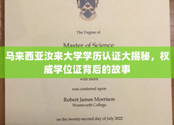 马来西亚汝来大学学历认证探秘，揭开权威学位证的神秘面纱