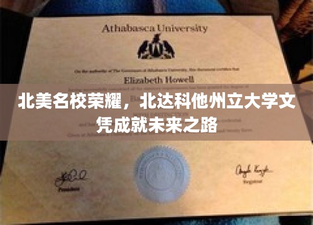 北美名校荣耀，北达科他州立大学文凭成就未来之路