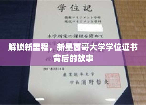 解锁新里程，新墨西哥大学学位证书背后的故事