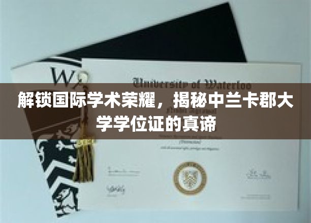 跨国学术成就揭秘，中兰卡郡大学学位证的独特价值