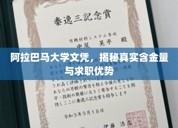 阿拉巴马大学文凭深度解析，求职市场上的黄金钥匙