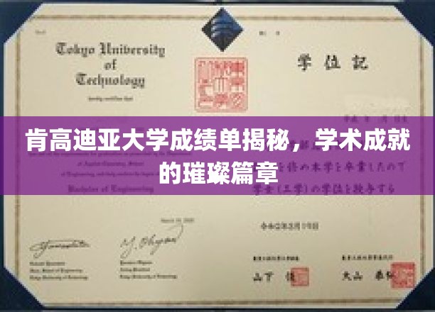 肯高迪亚大学成绩单背后的荣耀轨迹