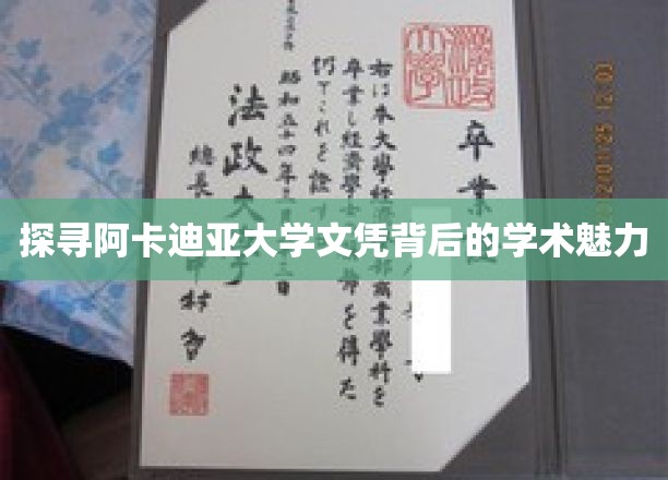 探寻阿卡迪亚大学文凭背后的学术魅力