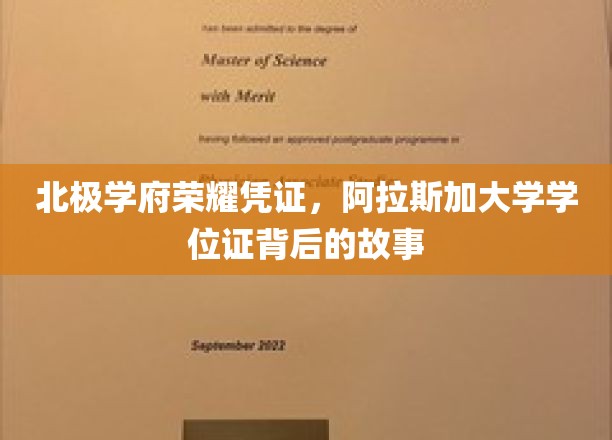 北极学府荣耀凭证，阿拉斯加大学学位证背后的故事