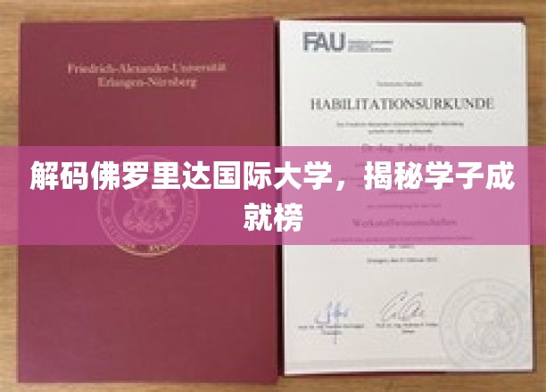佛罗里达国际大学，揭秘学子辉煌成就之路