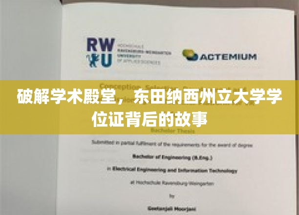 解码东田纳西州立大学学位之谜，探索证书背后的传奇之旅