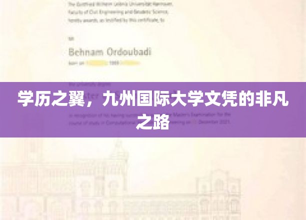 飞越学历巅峰，九州国际大学文凭的璀璨启航之旅
