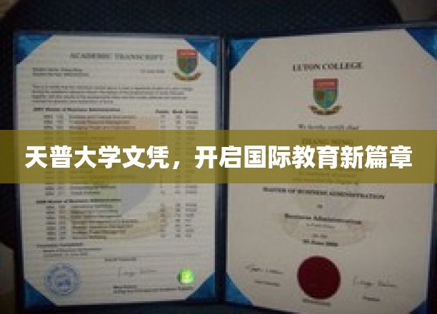 跨越国界，天普大学文凭引领教育新里程