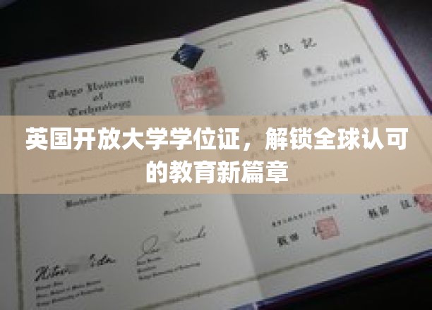 英国开放大学学位证，开启国际教育新纪元