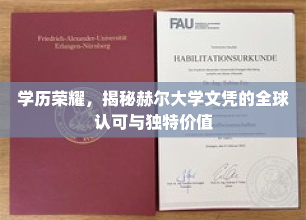 学历荣耀，揭秘赫尔大学文凭的全球认可与独特价值