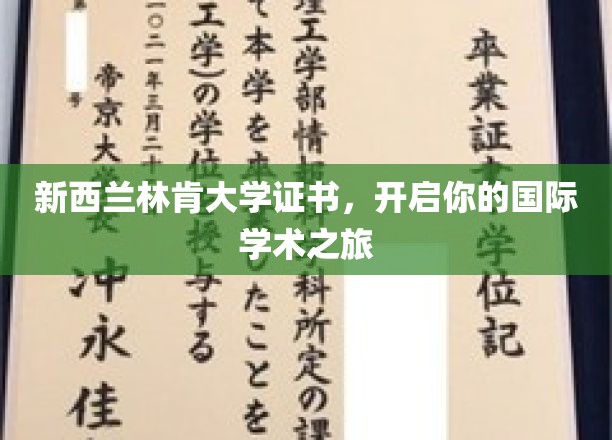 踏上国际学术殿堂，新西兰林肯大学证书助你梦想启航