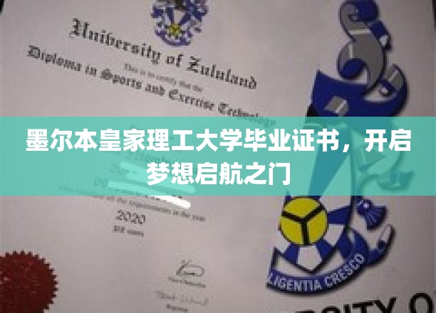 墨城启航，墨尔本皇家理工证照助力未来梦想翱翔