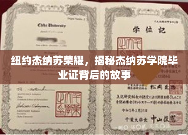 纽约杰纳苏荣耀，揭秘杰纳苏学院毕业证背后的故事
