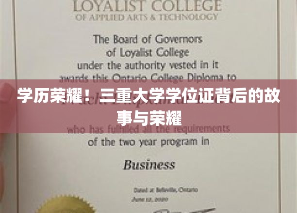学历荣耀！三重大学学位证书背后的故事与荣耀