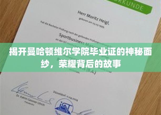 探索曼哈顿维尔学院毕业证书背后的荣耀故事