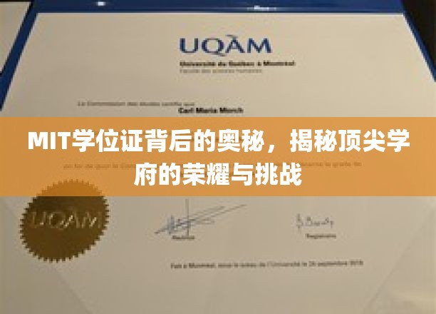 MIT学位证的传奇故事，探寻精英殿堂的荣耀之路