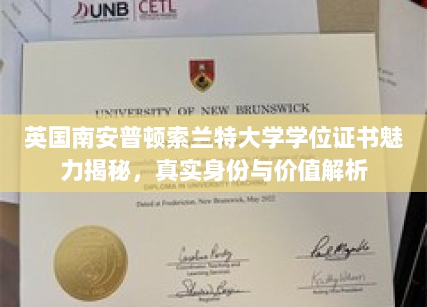 英国南安普顿索兰特大学学位证书魅力揭秘，深度解析其真实身份与价值