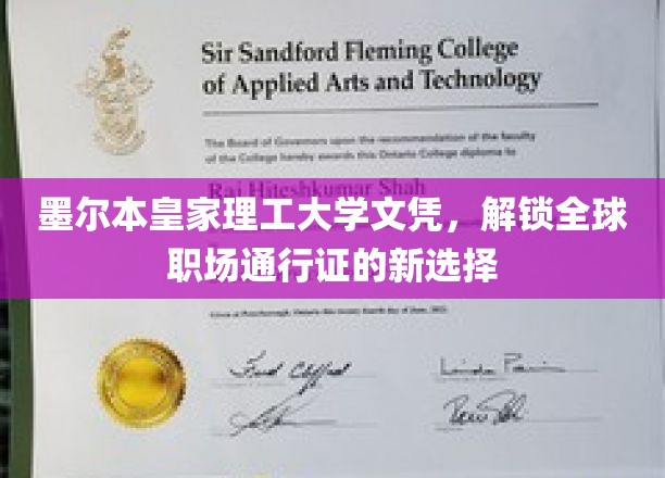 墨尔本皇家理工大学文凭，解锁全球职场通行证的新选择