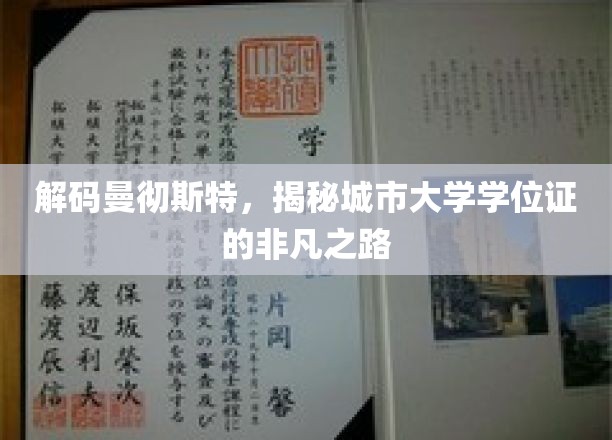 穿越曼彻斯特学府，探索学位证书背后的璀璨历程