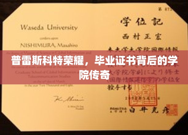 普雷斯科特荣耀，毕业证书背后的学院传奇