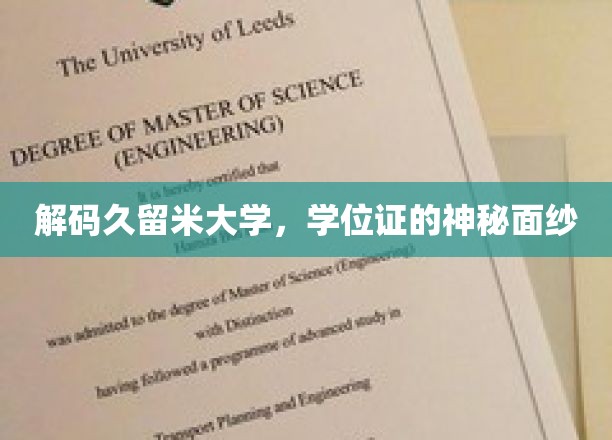 揭开久留米大学学位证的神秘面纱