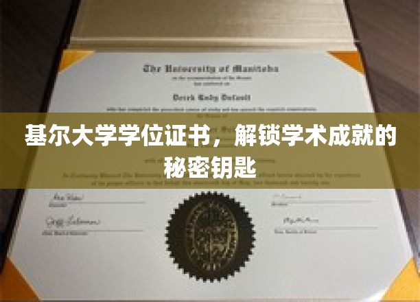 解锁学术荣耀，基尔大学学位证书背后的非凡价值