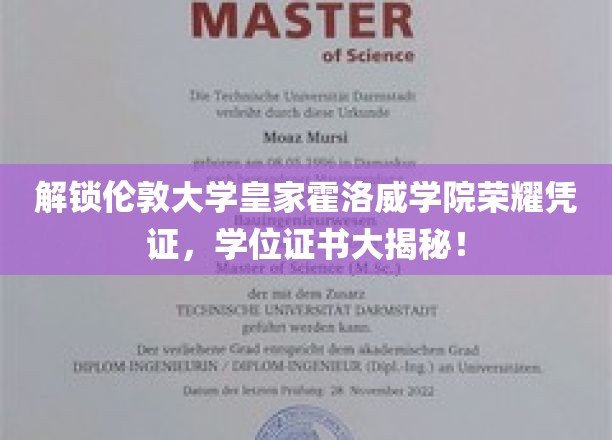 解锁伦敦大学皇家霍洛威学院荣耀凭证，学位证书大揭秘！