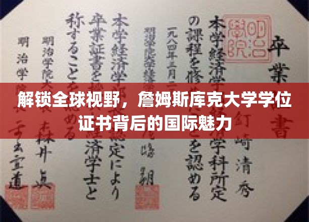 跨国教育新篇章，詹姆斯库克大学学位证书引领国际学术风尚