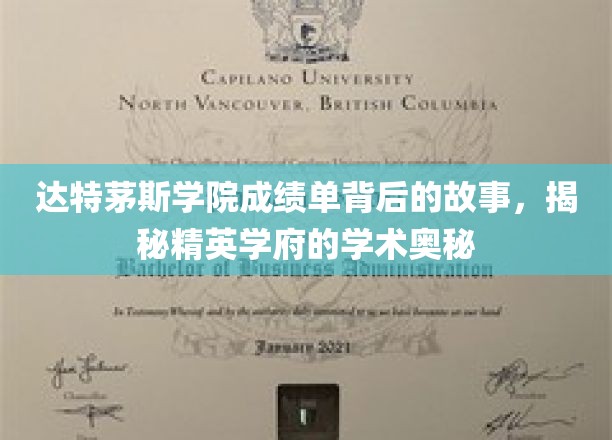 解码达特茅斯精英榜，一纸成绩单背后的学术传奇
