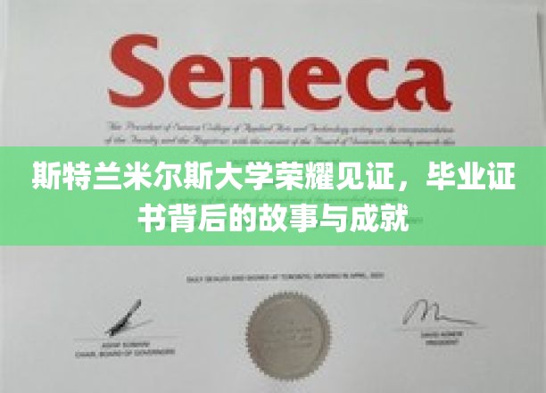 斯特兰米尔斯大学荣耀见证，毕业证书背后的故事与成就