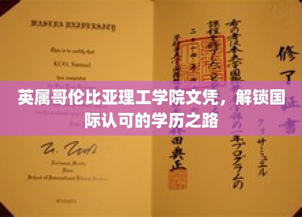 跨国学历新起点，英属哥伦比亚理工学院文凭，开启国际认证之旅