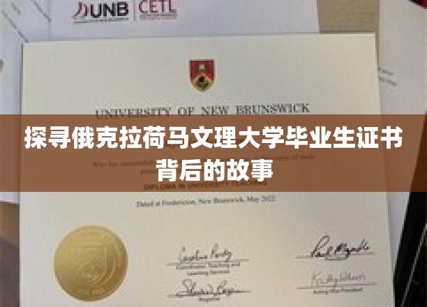 揭开俄克拉荷马文理大学毕业证书的神秘面纱