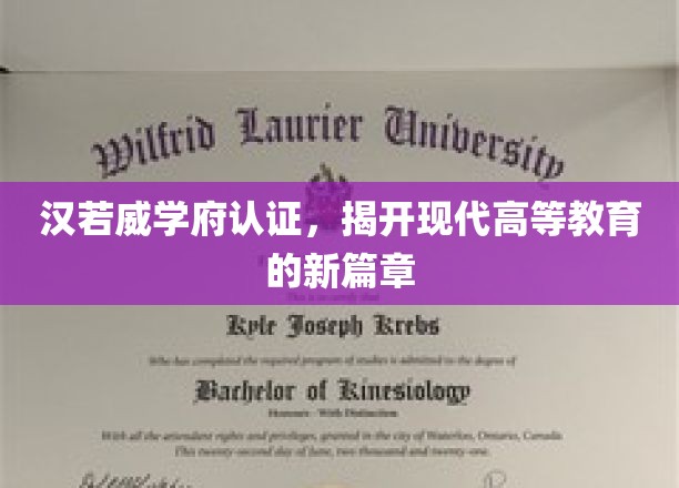 汉若威学府领航，重塑现代教育新格局