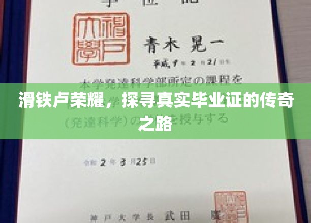 滑铁卢荣耀，探寻真实毕业证的传奇之路