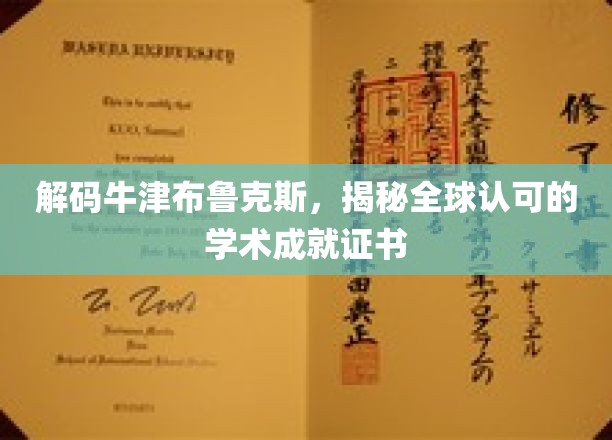 探寻牛津布鲁克斯的卓越魅力，国际认证的学术成就之旅