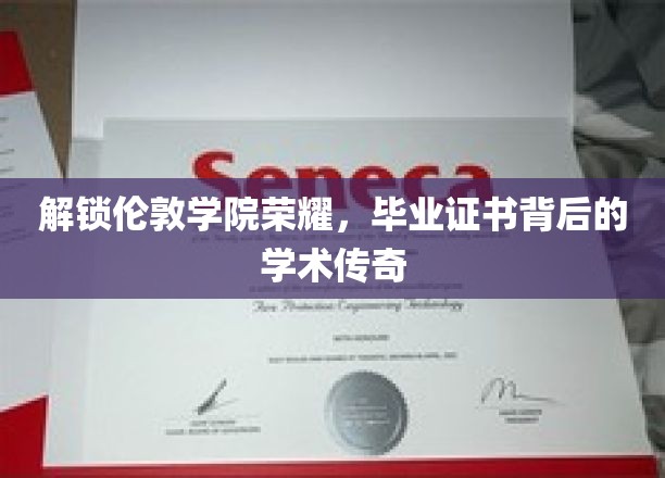 探寻伦敦学院荣耀秘境，毕业证书背后的辉煌学术传奇