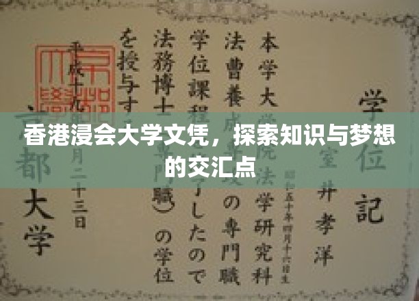 港浸文凭，点亮知识与梦想融合之路