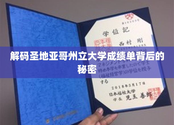 解码圣地亚哥州立大学成绩单背后的秘密