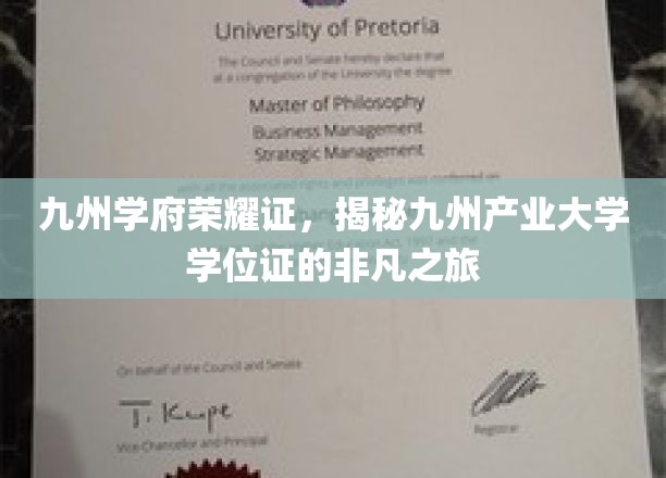 九州学府荣耀证，探寻九州产业大学学位证的传奇征程