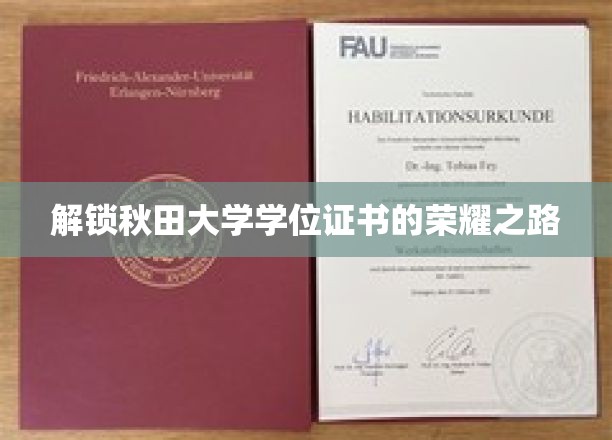 秋田大学荣耀启程，揭秘学位证书背后的奋斗历程