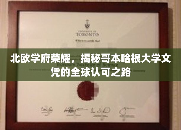 哥本哈根大学国际声望揭秘，北欧教育的全球通行证！