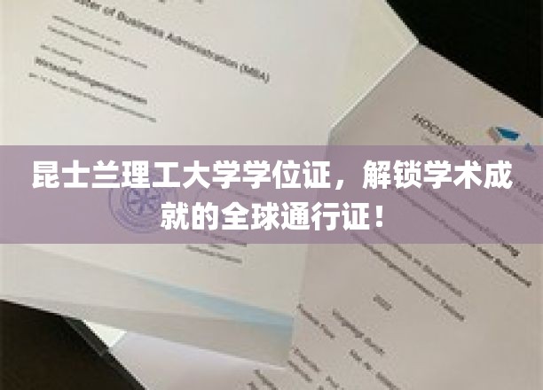 昆士兰理工大学学位证，开启国际职场新篇章的黄金钥匙！