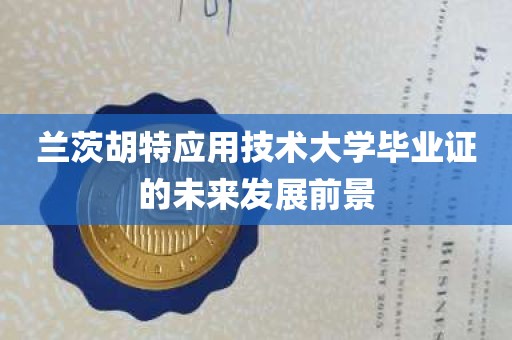 兰茨胡特应用技术大学毕业证的未来发展前景