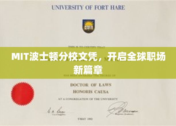 MIT波士顿分校文凭，开启全球职场新篇章