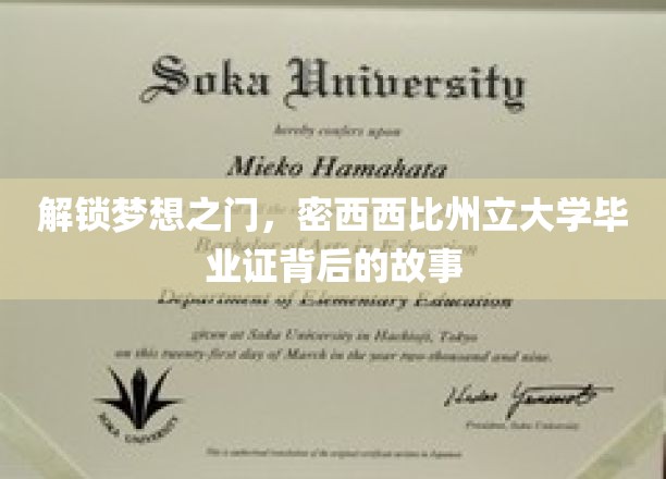 解锁梦想之门，密西西比州立大学毕业证背后的故事