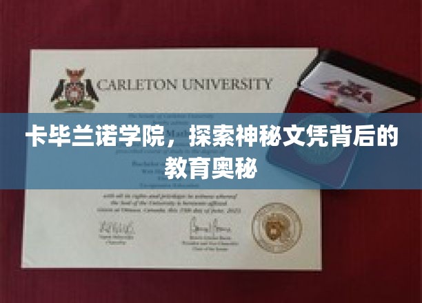 揭开卡毕兰诺学院神秘文凭的育人之谜